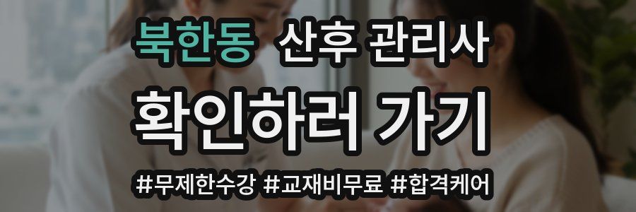 북한동 산후 관리사 자격증