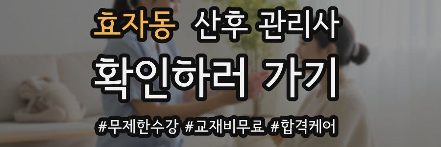 효자동 산후 관리사 자격증