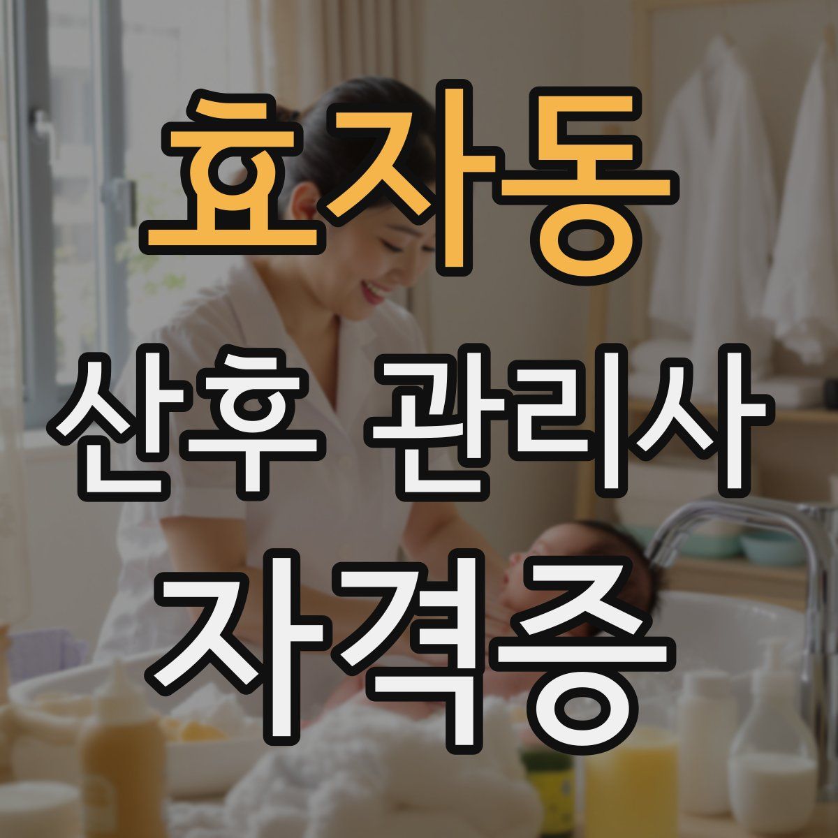 효자동 산후 관리사 자격증