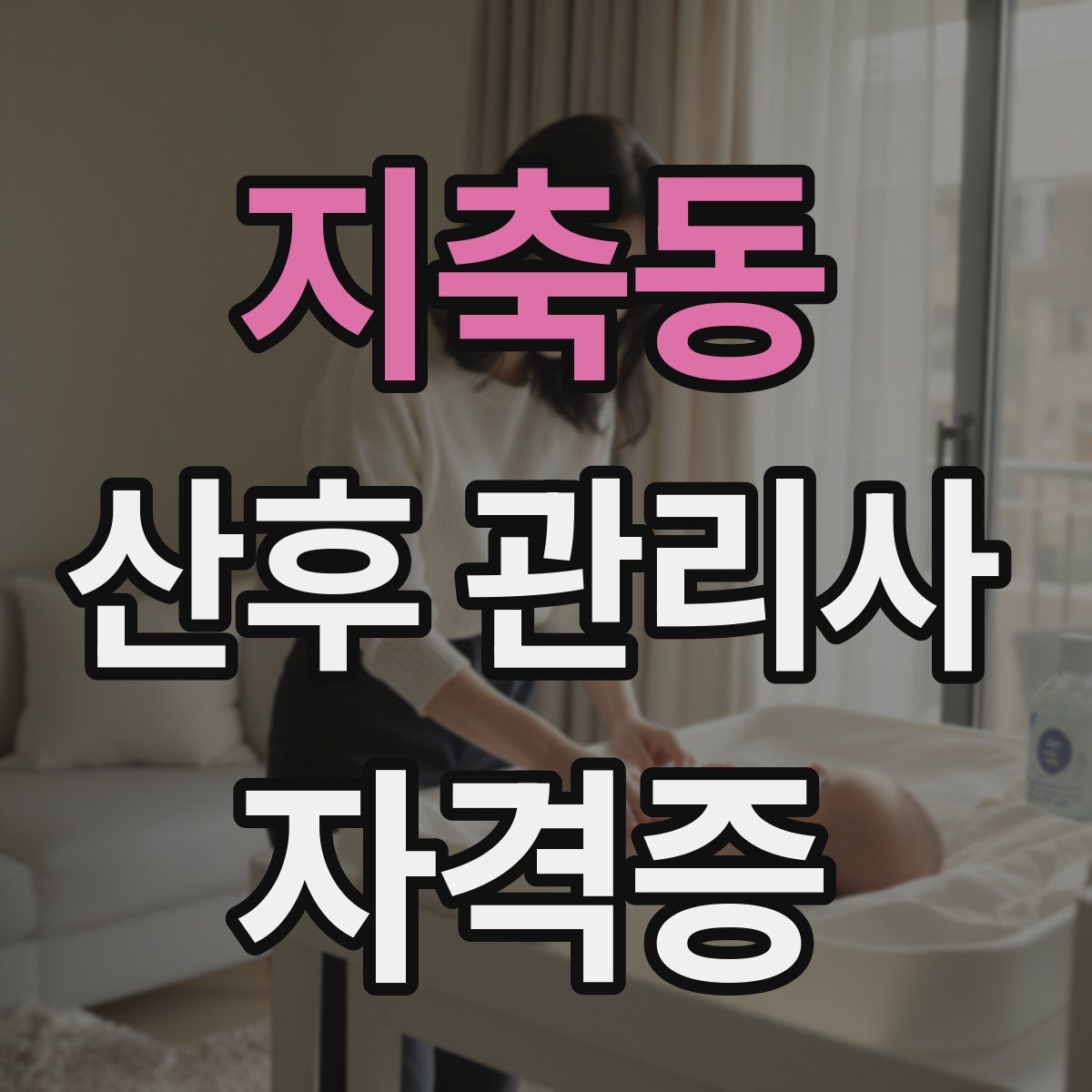 지축동 산후 관리사 자격증