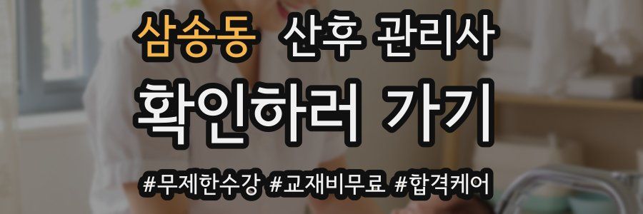 삼송동 산후 관리사 자격증