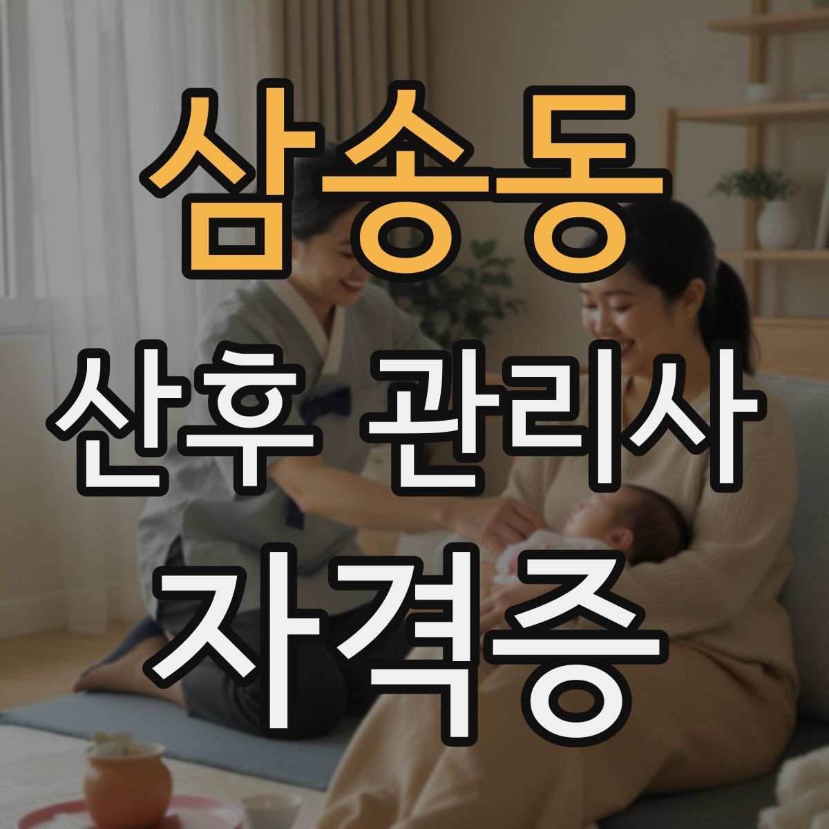 삼송동 산후 관리사 자격증