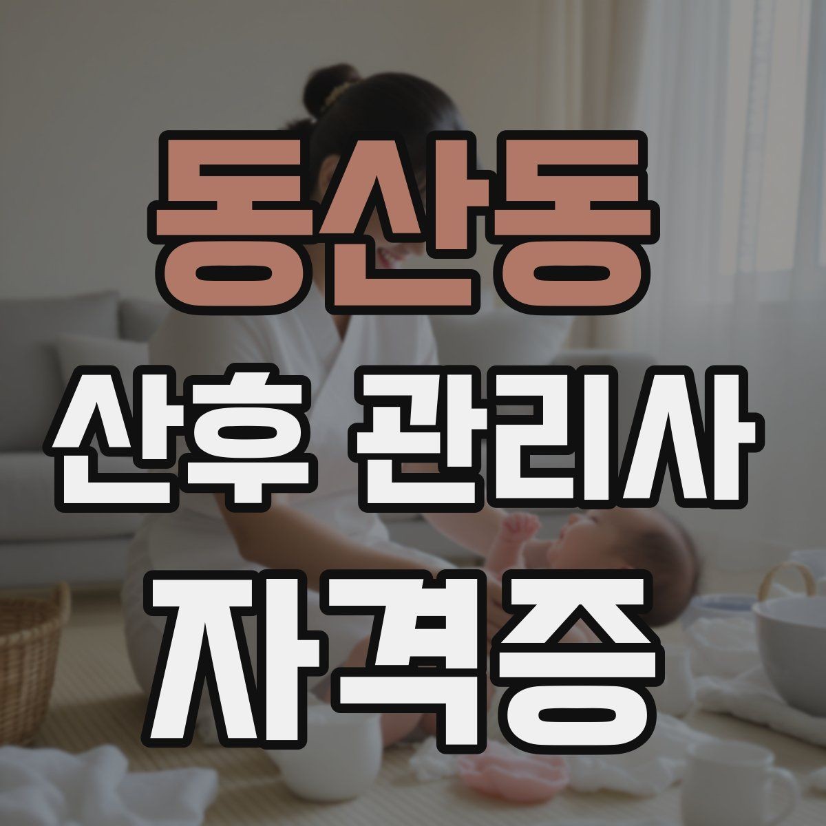 동산동 산후 관리사 자격증 주간 케어와 야간 케어 차이