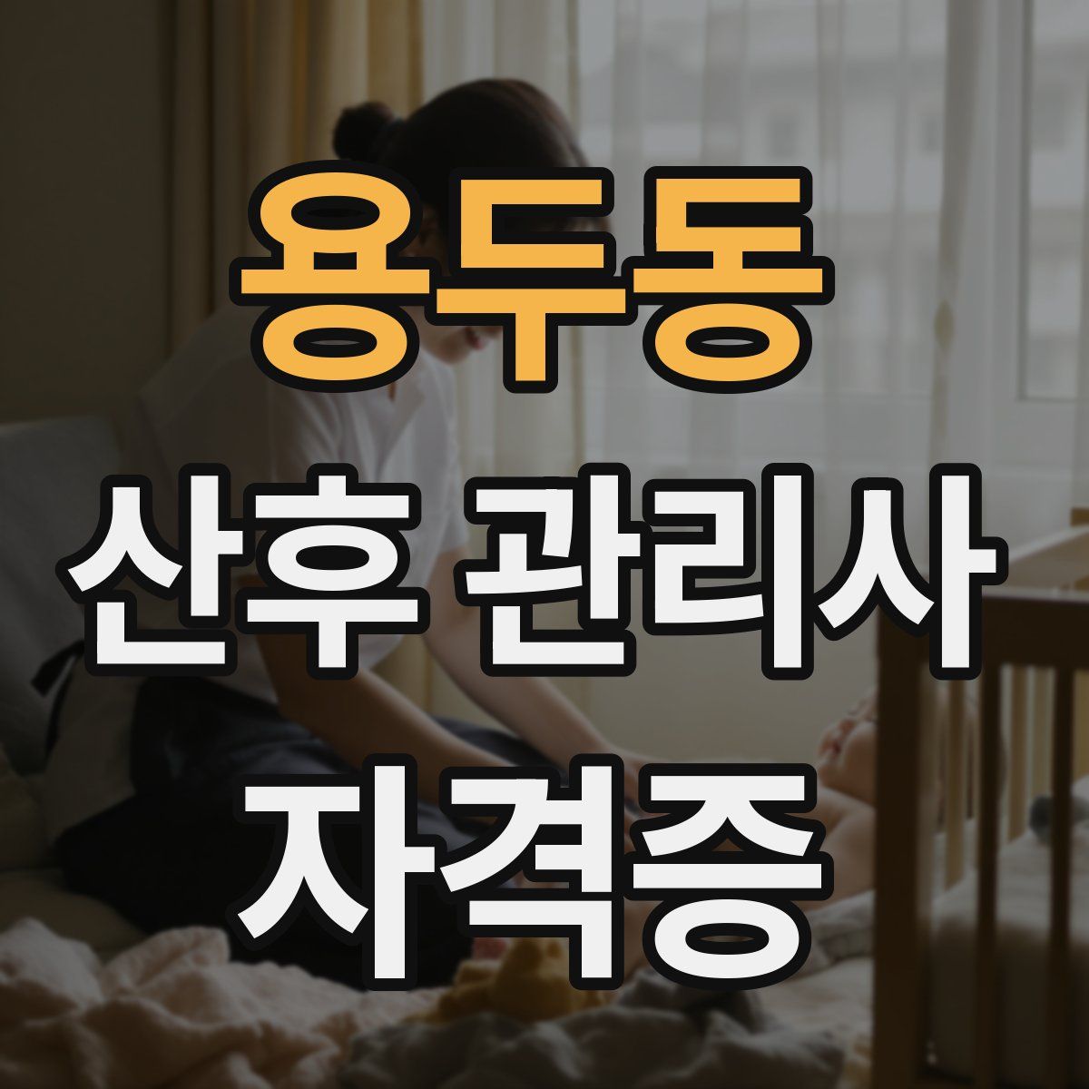 용두동 산후 관리사 자격증