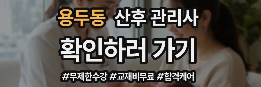 용두동 산후 관리사 자격증