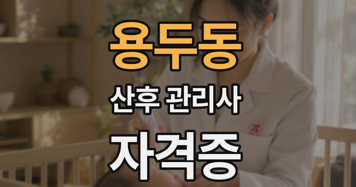 용두동 산후 관리사 자격증