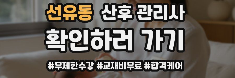 선유동 산후 관리사 자격증