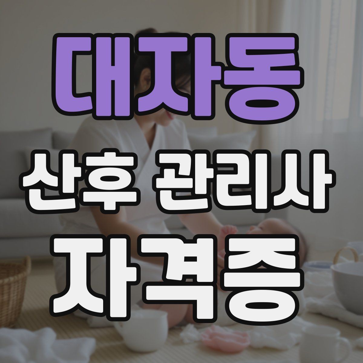 대자동 산후 관리사 자격증 활동을 시작하는 현실적인 순서