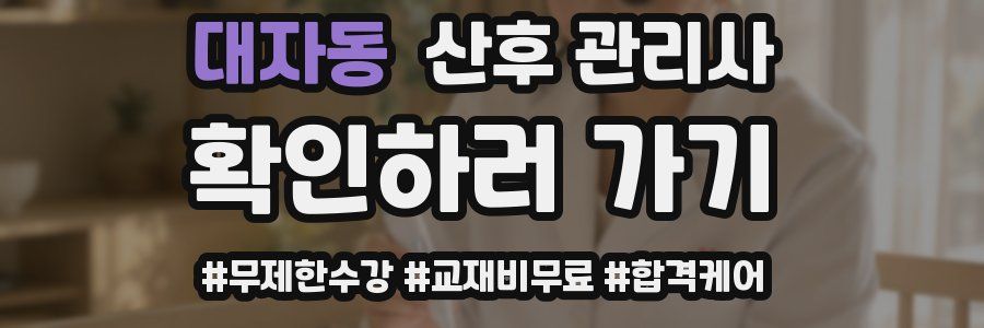 대자동 산후 관리사 자격증