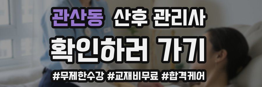 관산동 산후 관리사 자격증