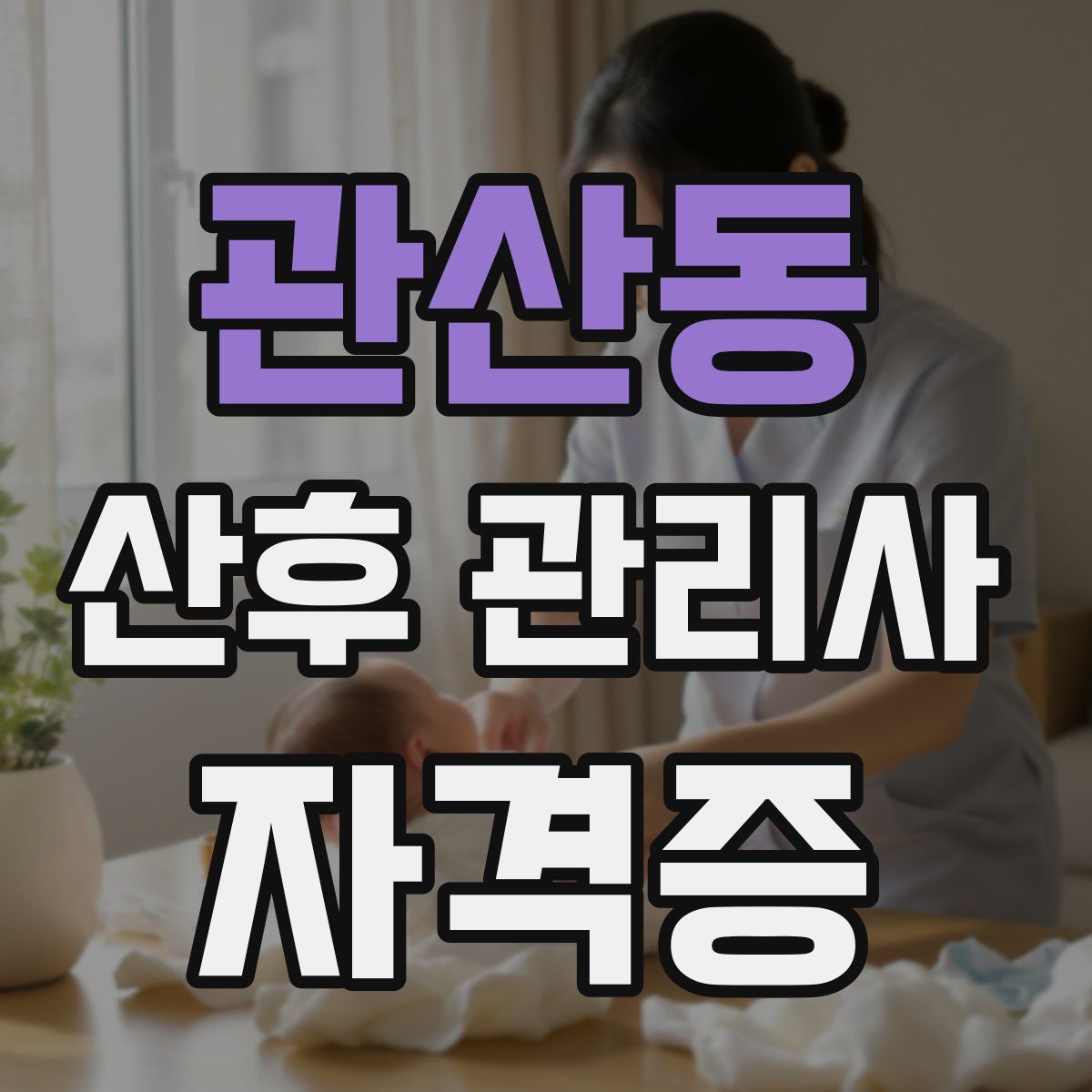 관산동 산후 관리사 자격증
