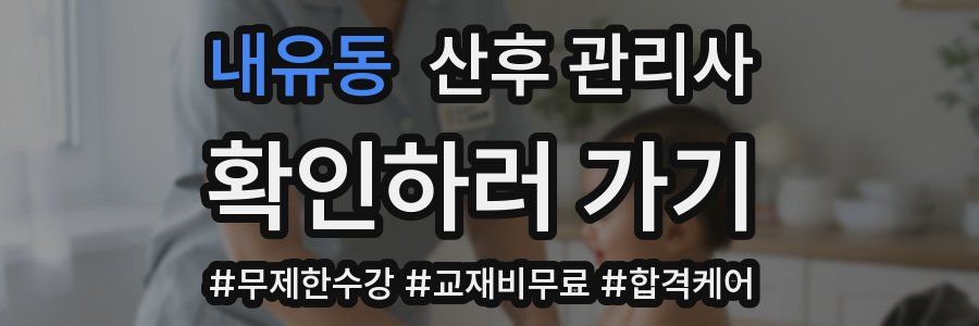 내유동 산후 관리사 자격증