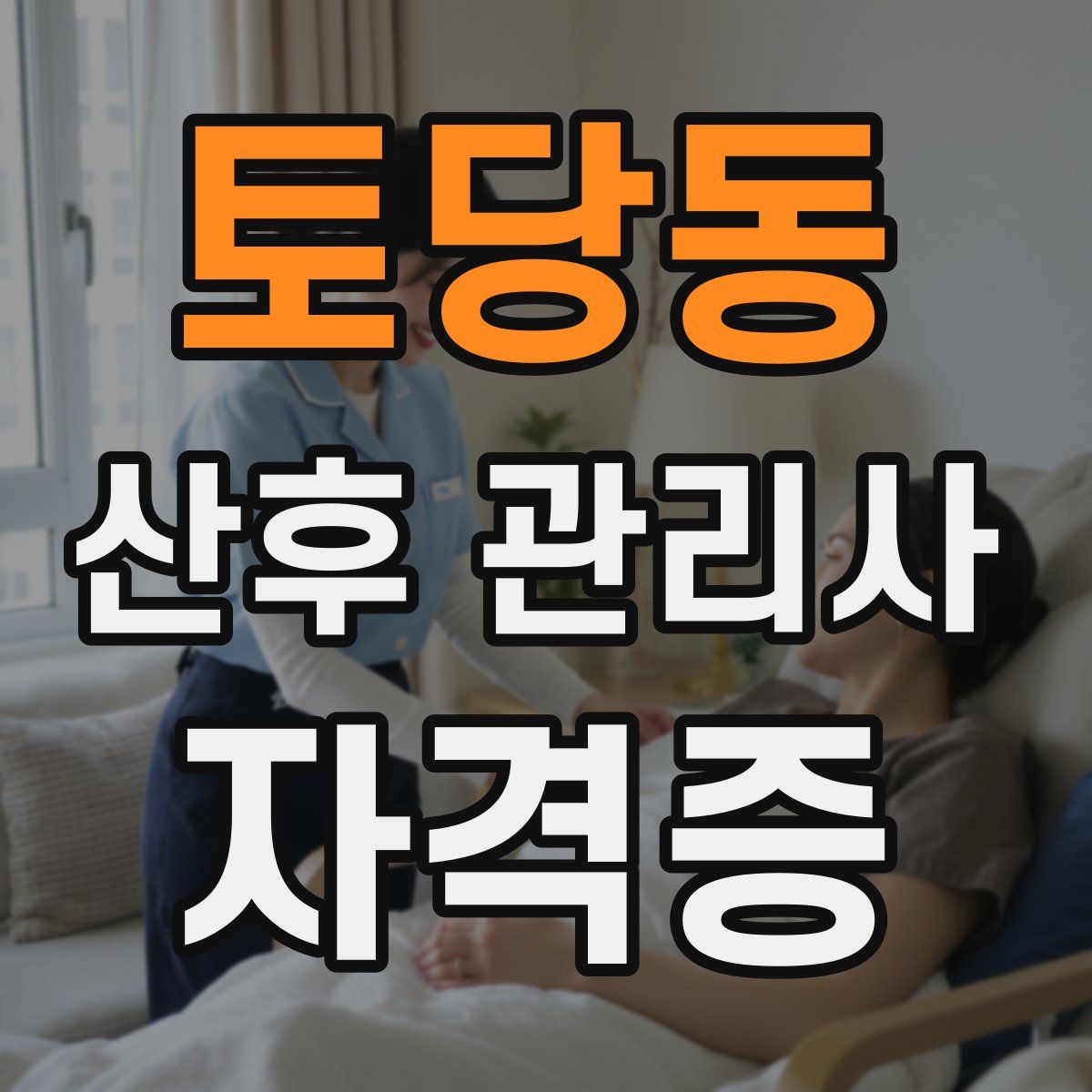 토당동 산후 관리사 자격증