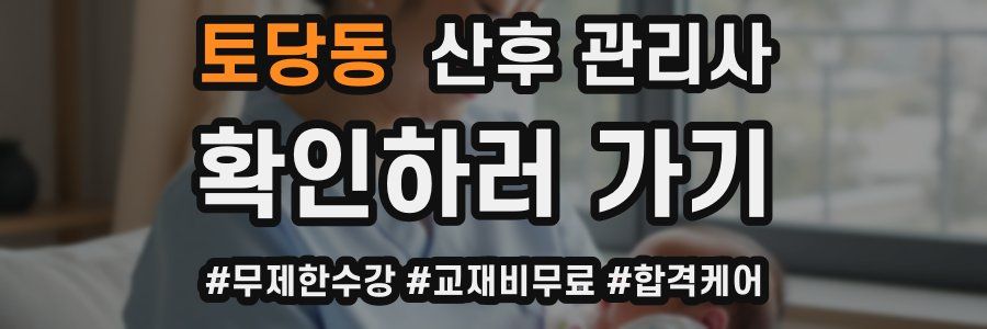 토당동 산후 관리사 자격증