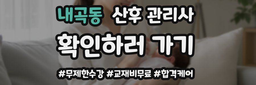 내곡동 산후 관리사 자격증