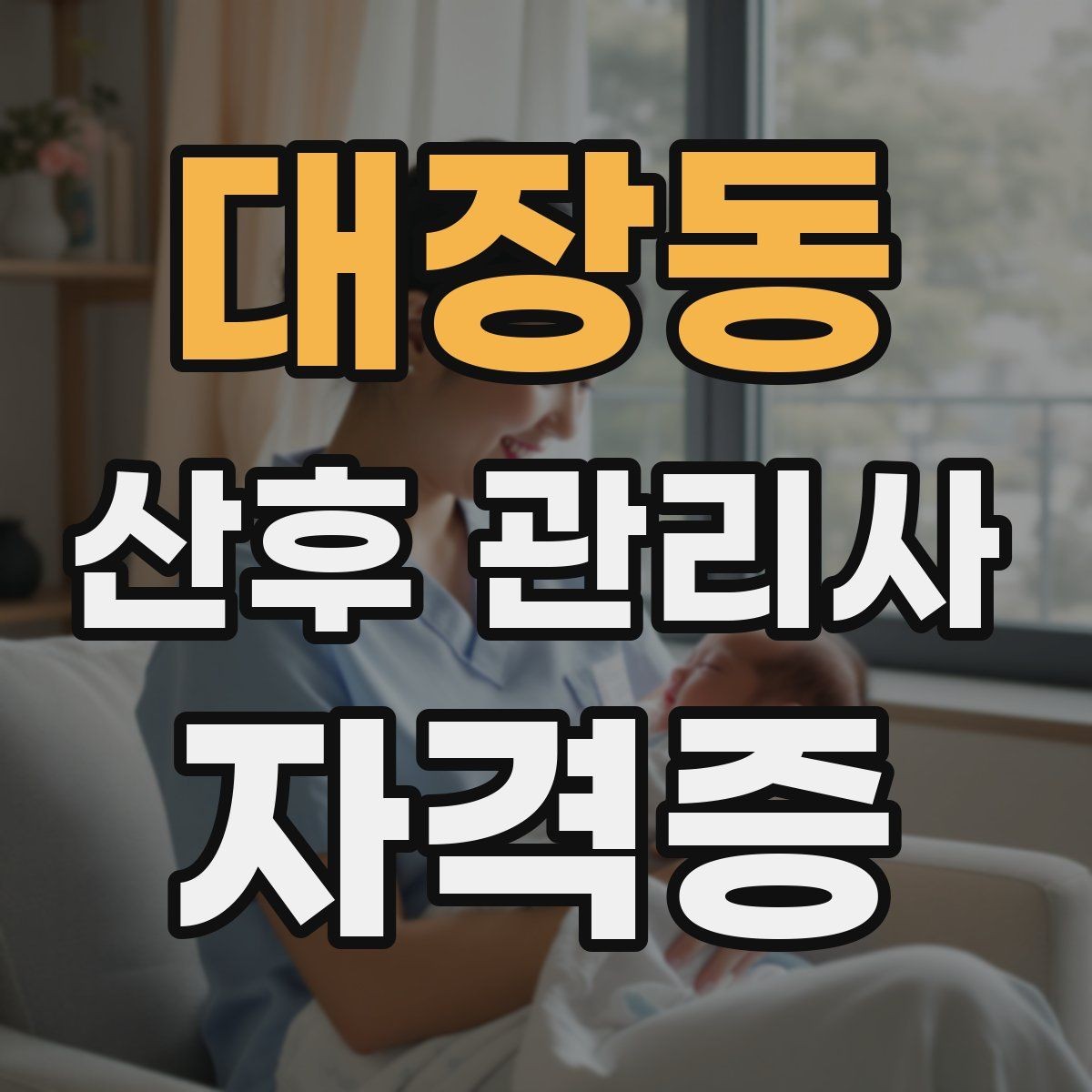 대장동 산후 관리사 자격증 산후 초기 2주에 특히 중요한 관리 포인트