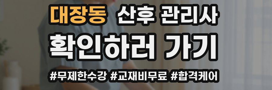 대장동 산후 관리사 자격증