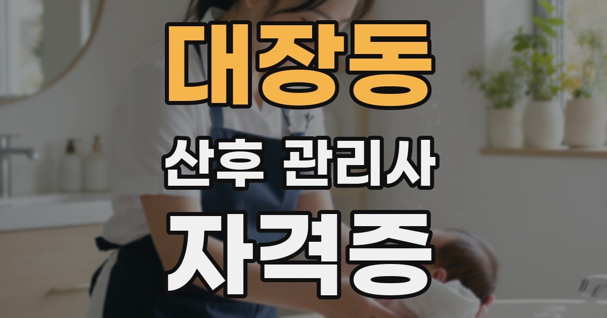 대장동 산후 관리사 자격증