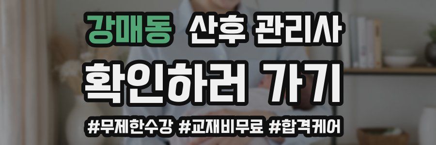 강매동 산후 관리사 자격증