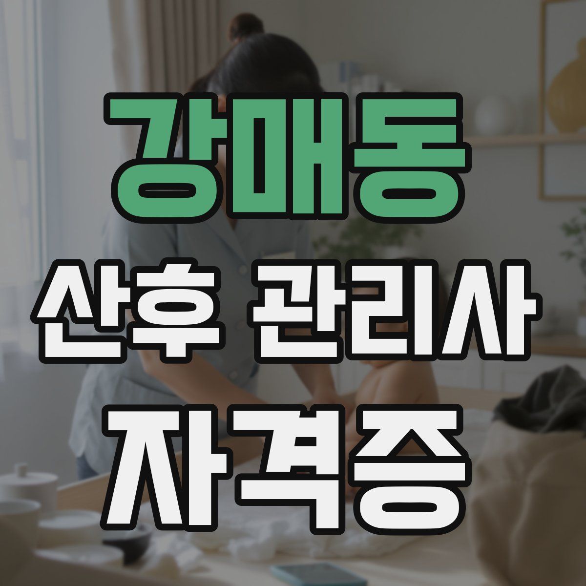 강매동 산후 관리사 자격증