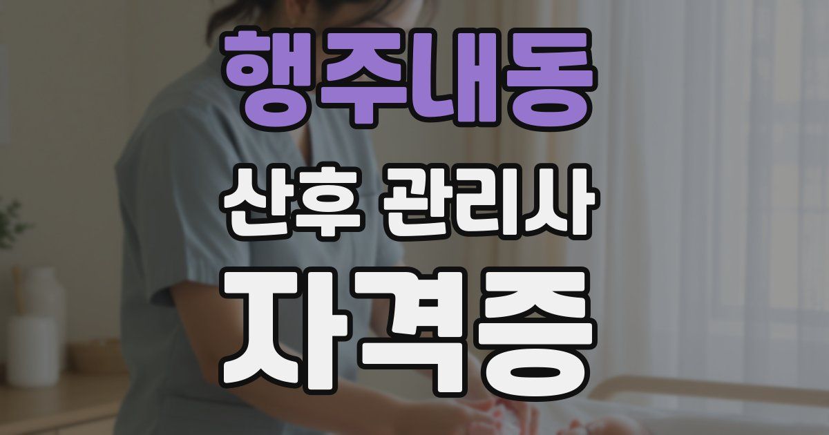행주내동 산후 관리사 자격증