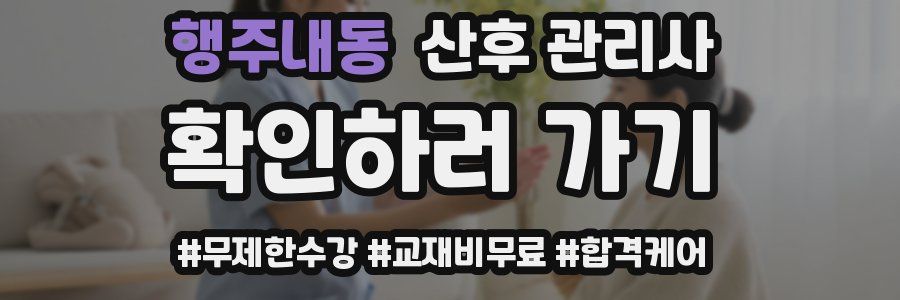 행주내동 산후 관리사 자격증