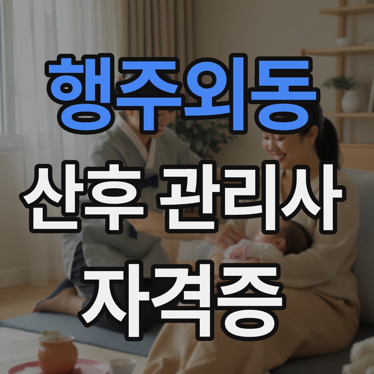 행주외동 산후 관리사 자격증