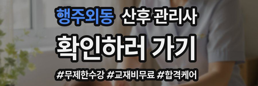 행주외동 산후 관리사 자격증