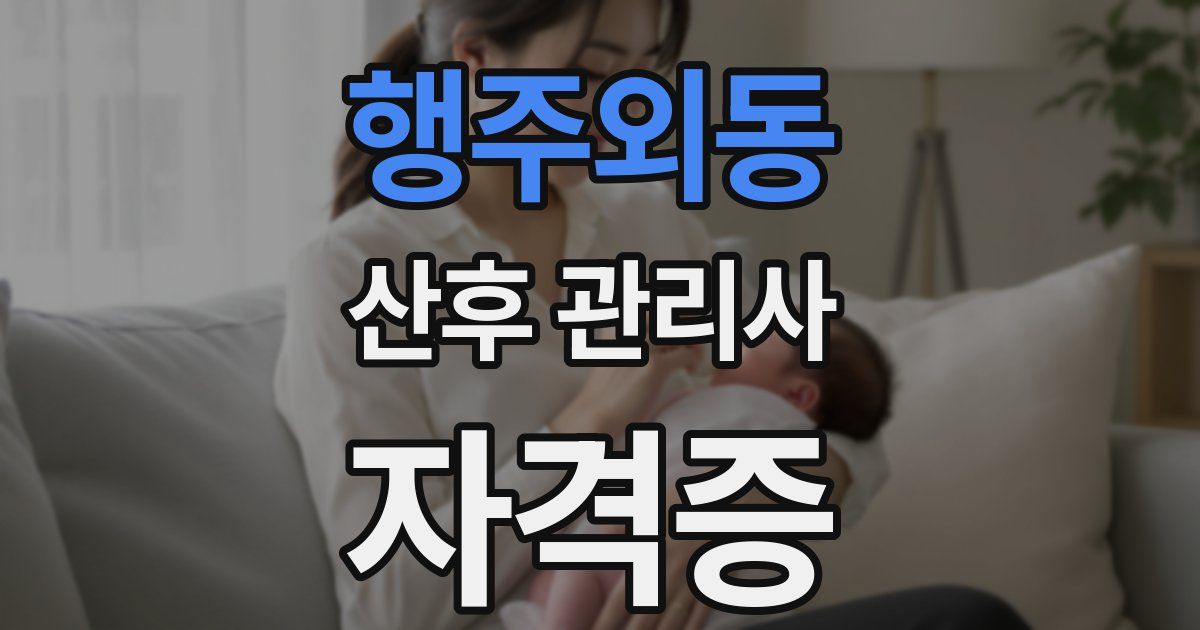 행주외동 산후 관리사 자격증