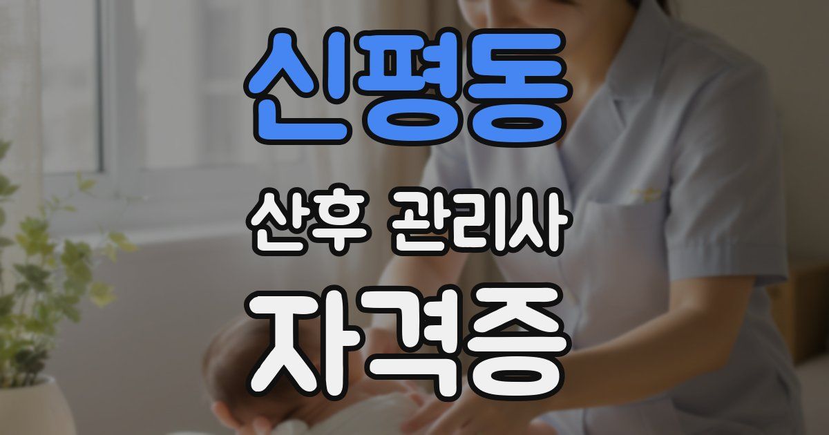 신평동 산후 관리사 자격증