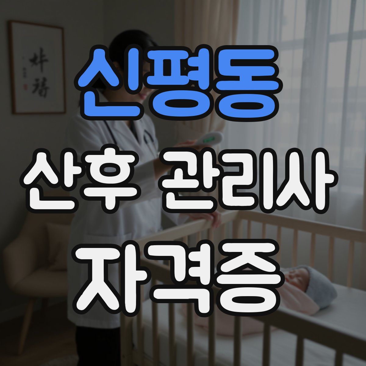 신평동 산후 관리사 자격증