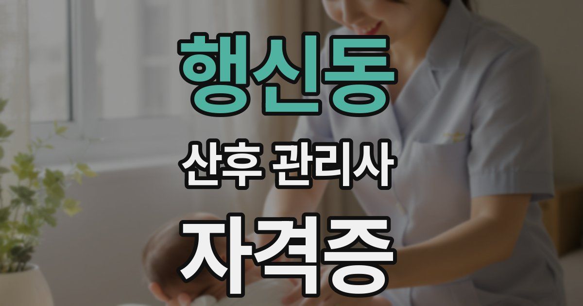 행신동 산후 관리사 자격증