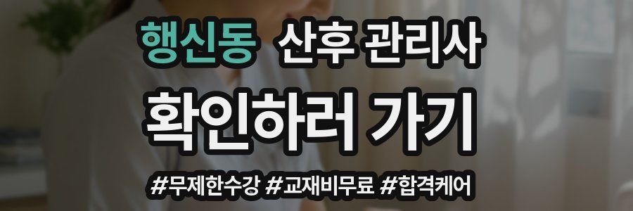 행신동 산후 관리사 자격증