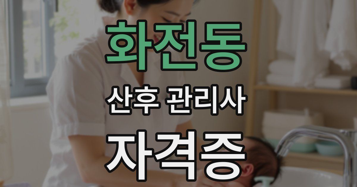 화전동 산후 관리사 자격증