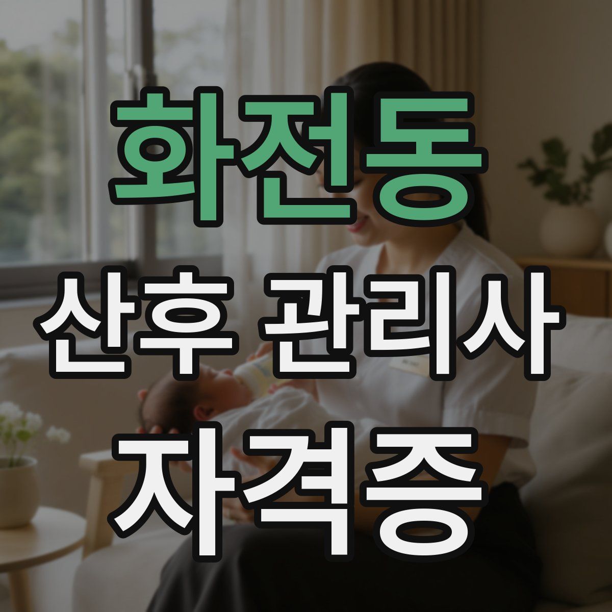 화전동 산후 관리사 자격증