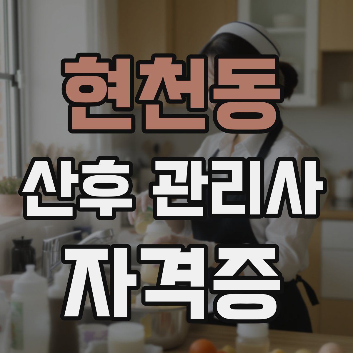 현천동 산후 관리사 자격증