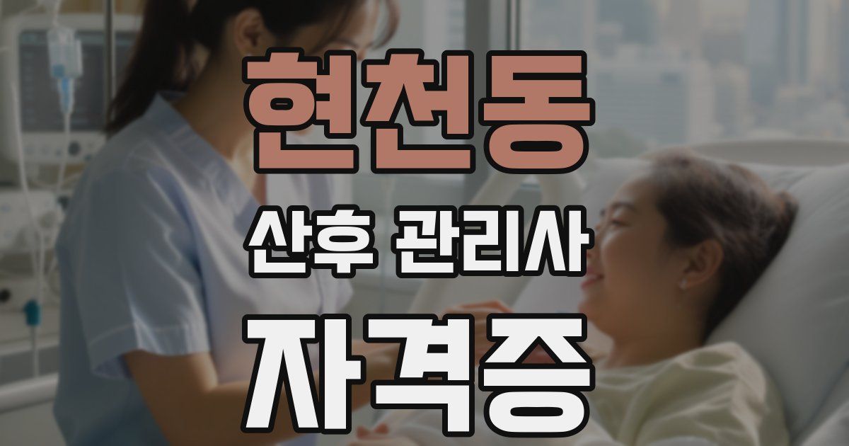 현천동 산후 관리사 자격증