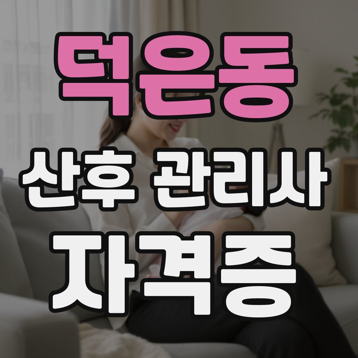 덕은동 산후 관리사 자격증