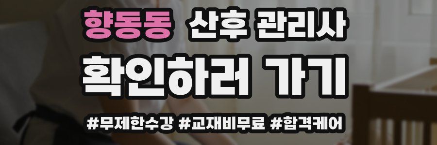 향동동 산후 관리사 자격증