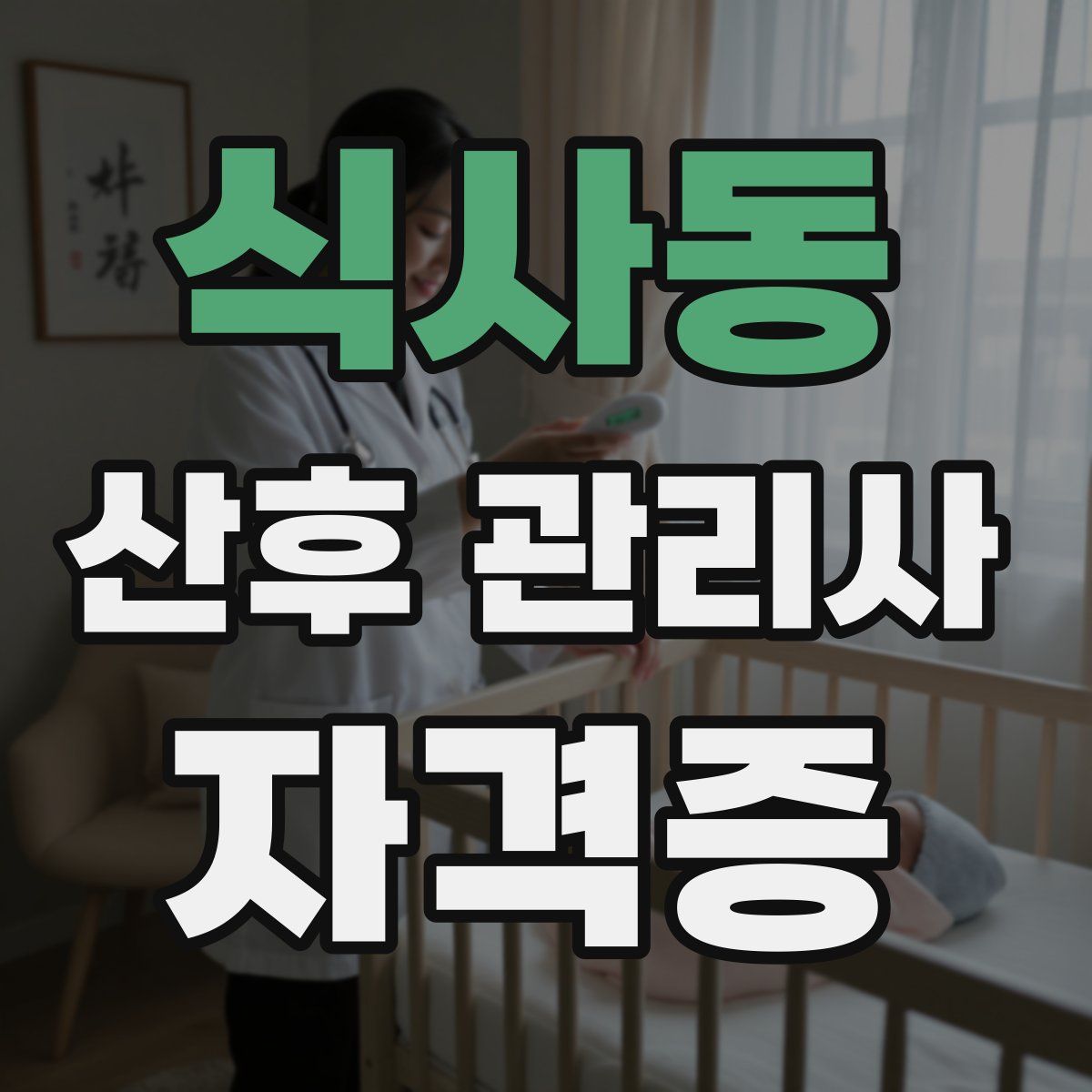 식사동 산후 관리사 자격증