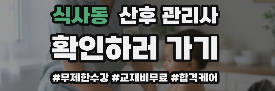 식사동 산후 관리사 자격증