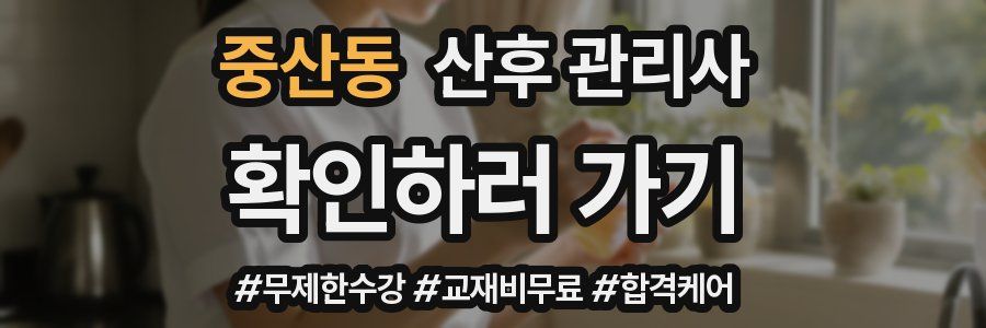 중산동 산후 관리사 자격증