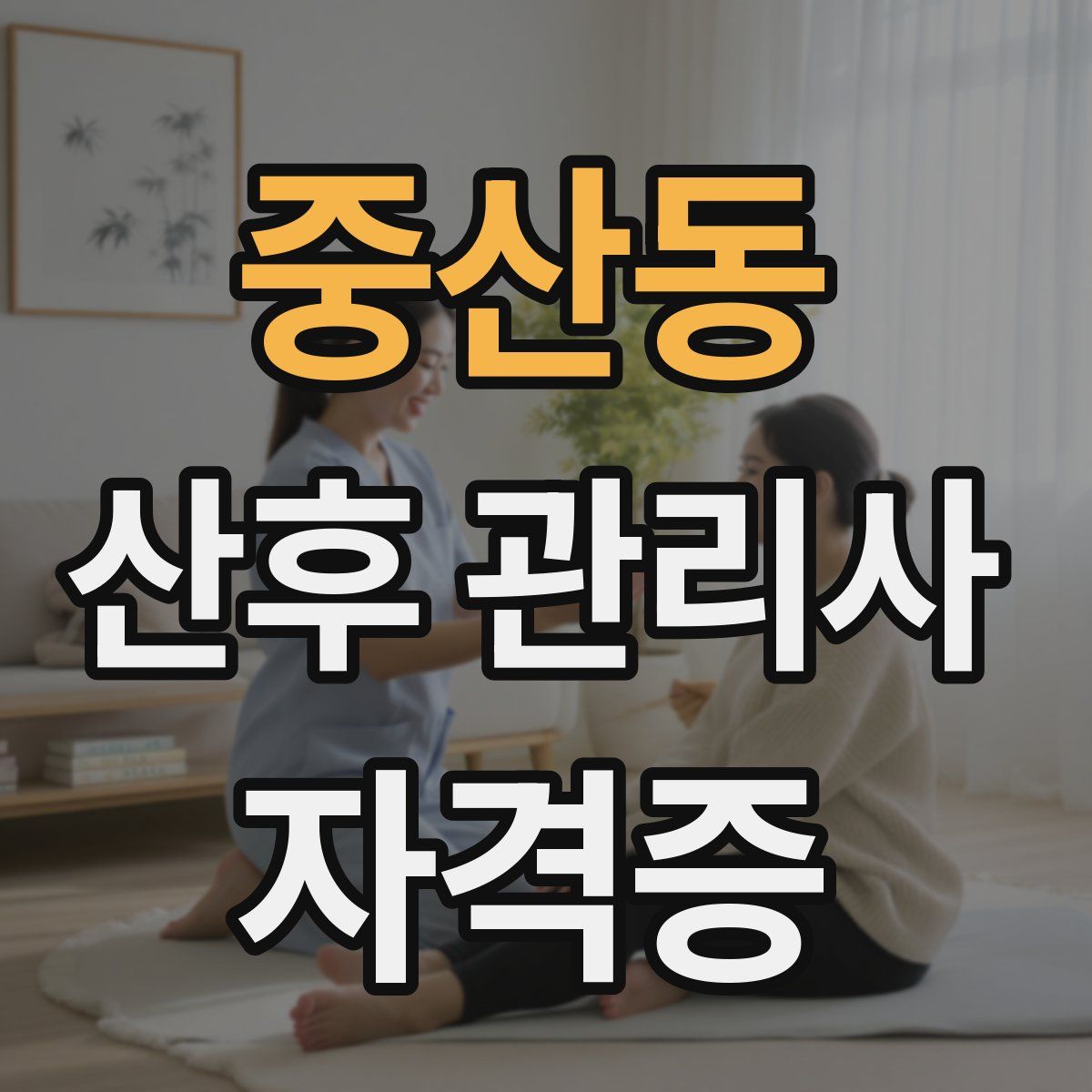 중산동 산후 관리사 자격증