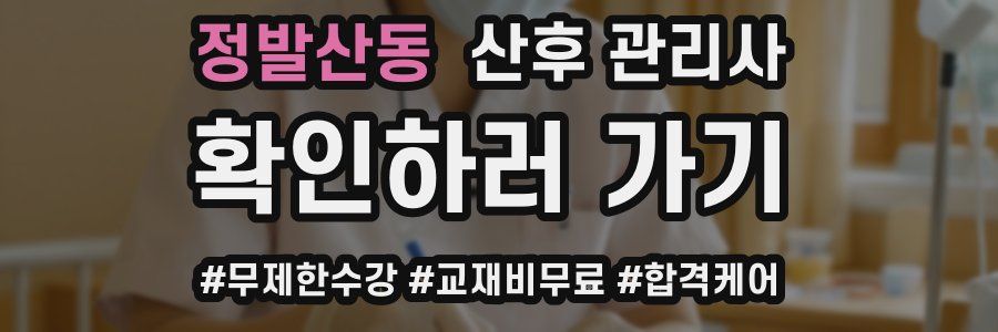 정발산동 산후 관리사 자격증