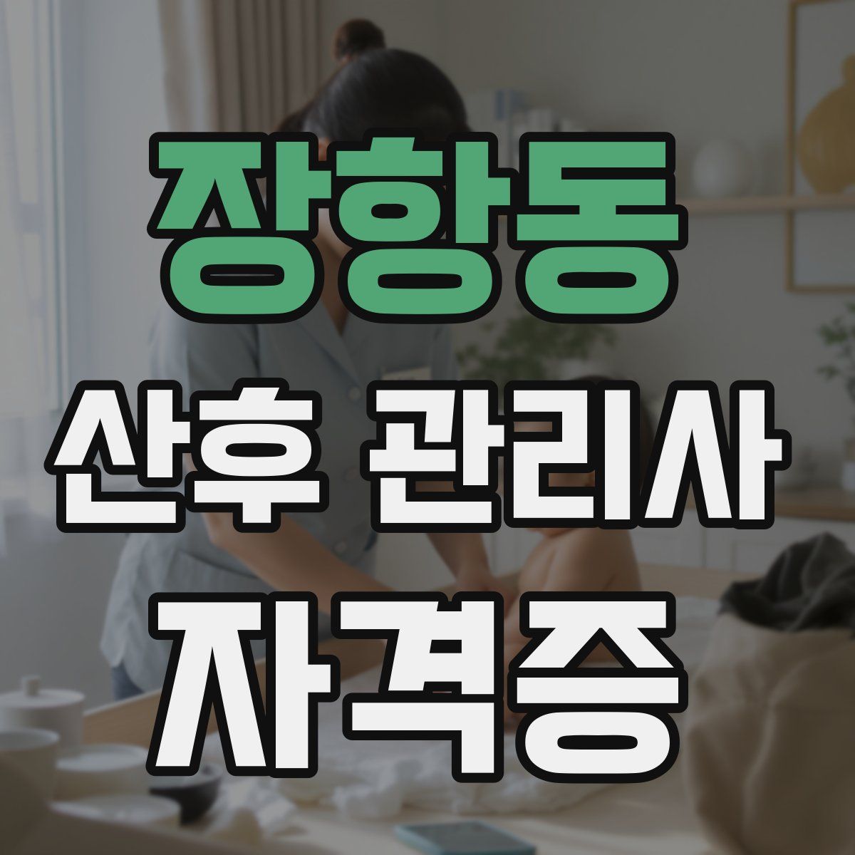 장항동 산후 관리사 자격증