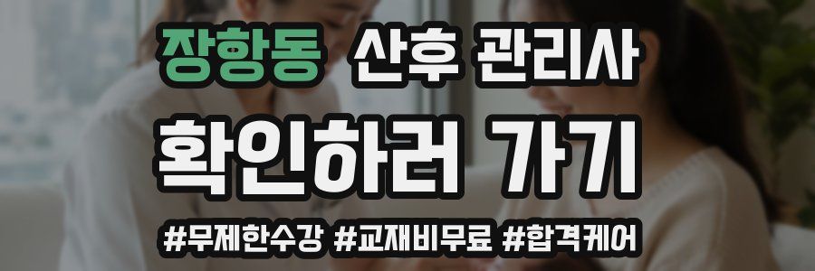 장항동 산후 관리사 자격증