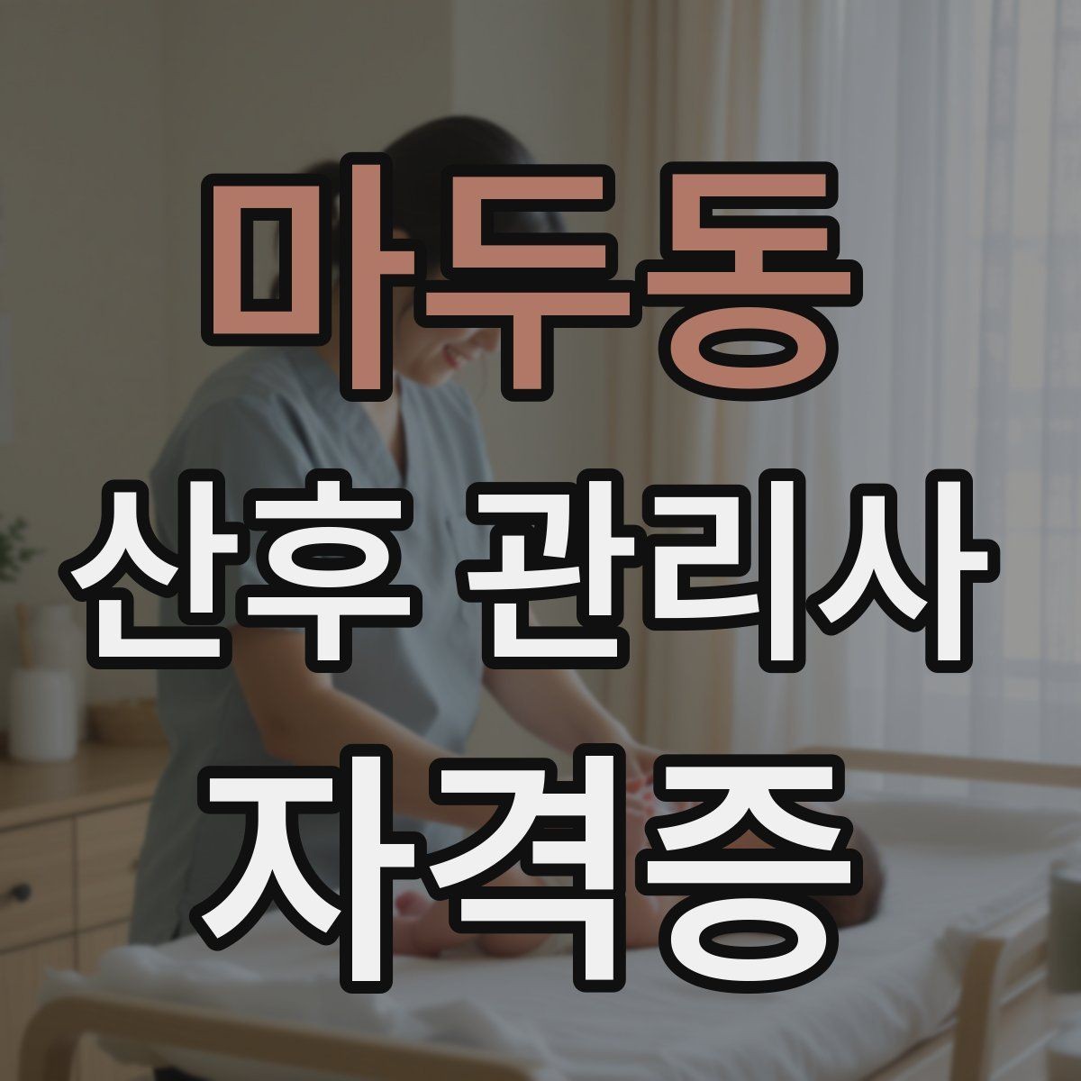 마두동 산후 관리사 자격증 산모 수면이 중요한 이유와 지원 방법