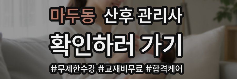 마두동 산후 관리사 자격증
