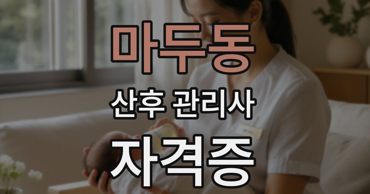 마두동 산후 관리사 자격증