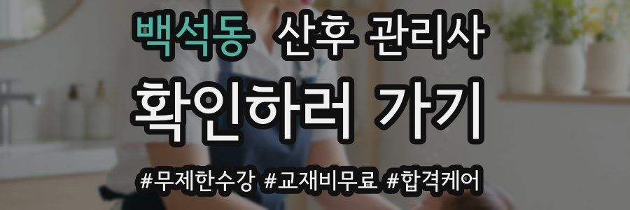 백석동 산후 관리사 자격증